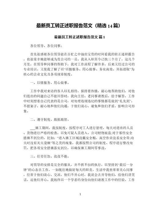 员工转正述职报告范文(精选)