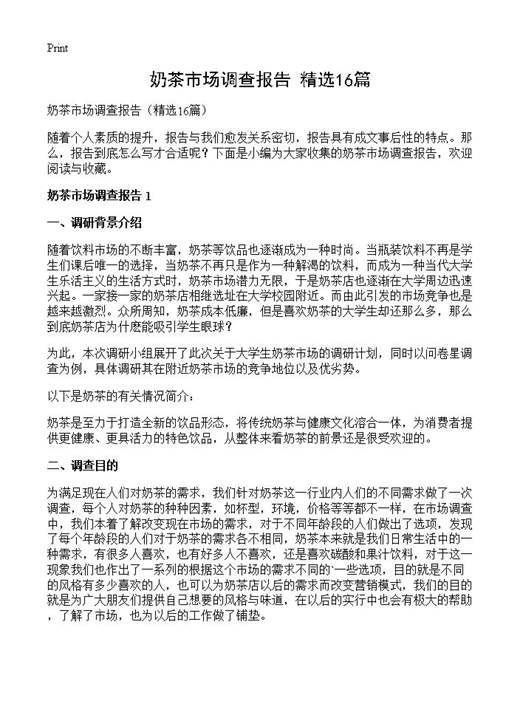 奶茶市场调查报告