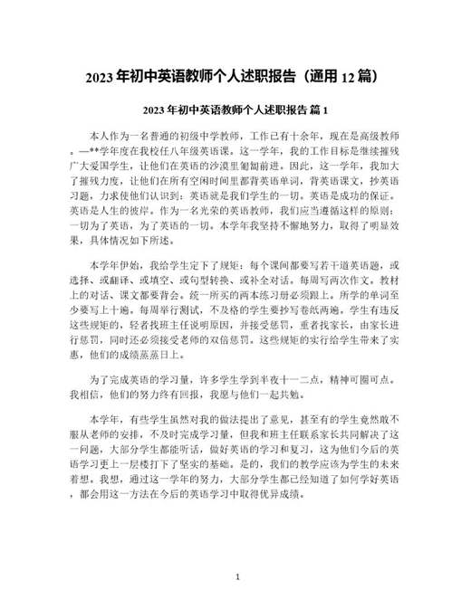年初中英语教师个人述职报告(通用)
