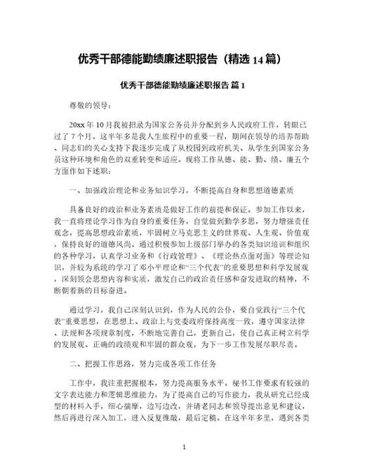 优秀干部德能勤绩廉述职报告(精选)