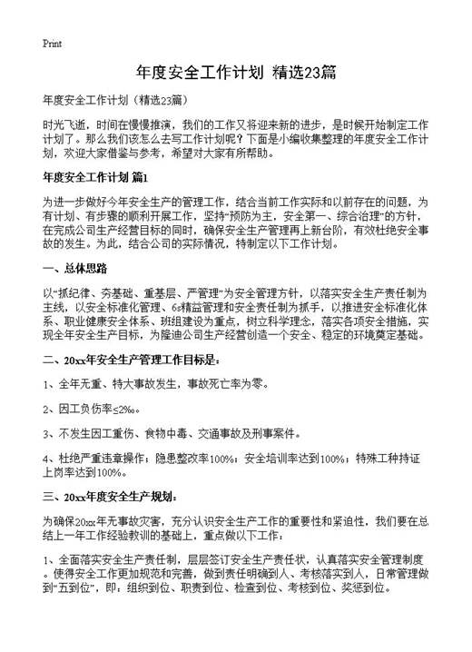 年度安全工作计划