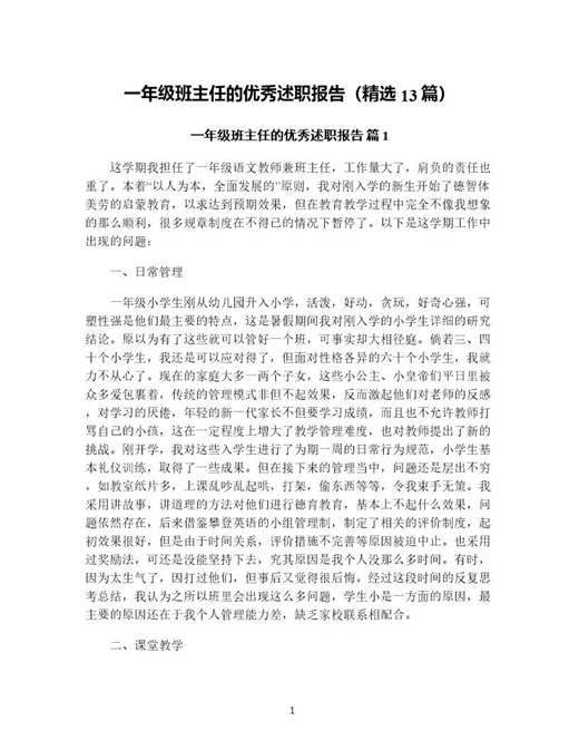 一年级班主任的优秀述职报告(精选)