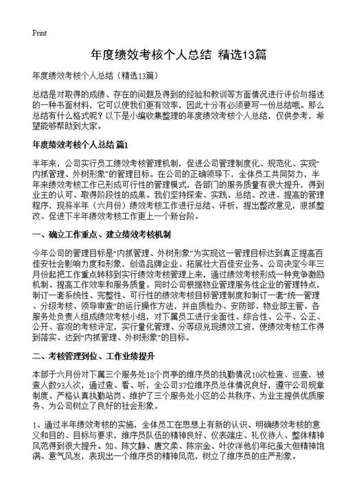 年度绩效考核个人总结