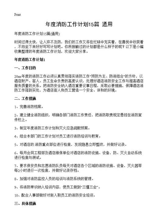 年度消防工作计划