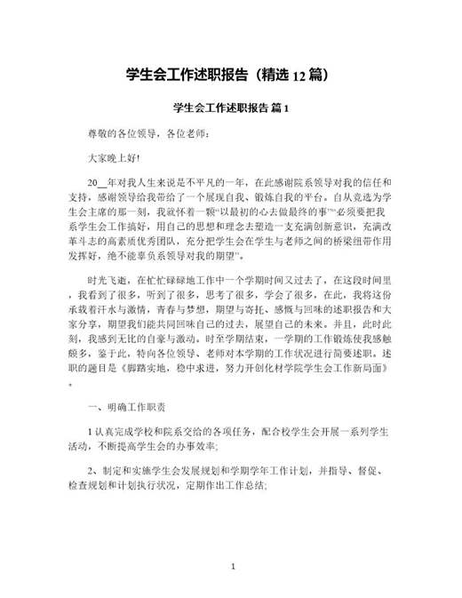 学生会工作述职报告(精选)