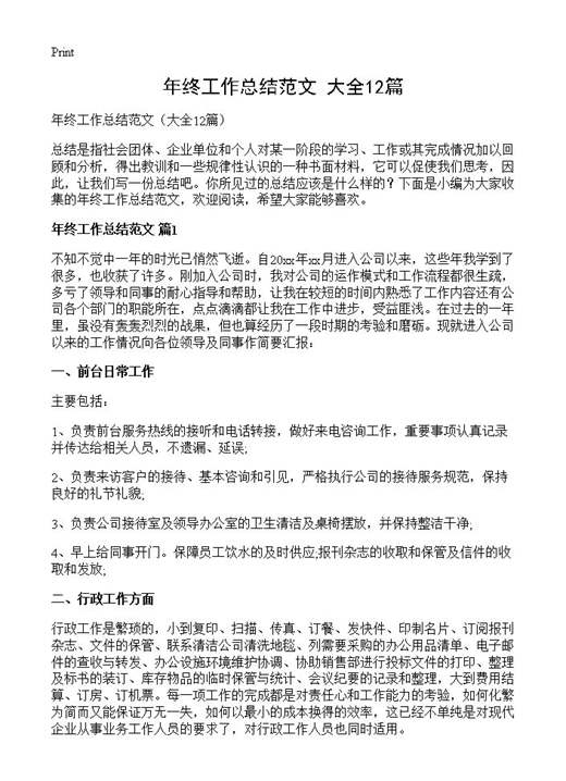 年终工作总结范文