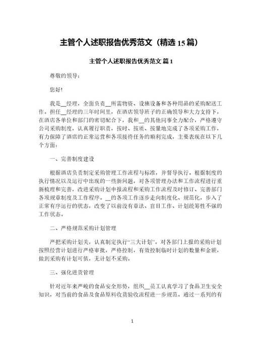 主管个人述职报告优秀范文(精选)