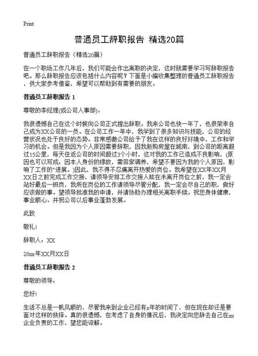 普通员工辞职报告