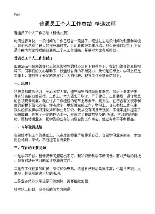 普通员工个人工作总结