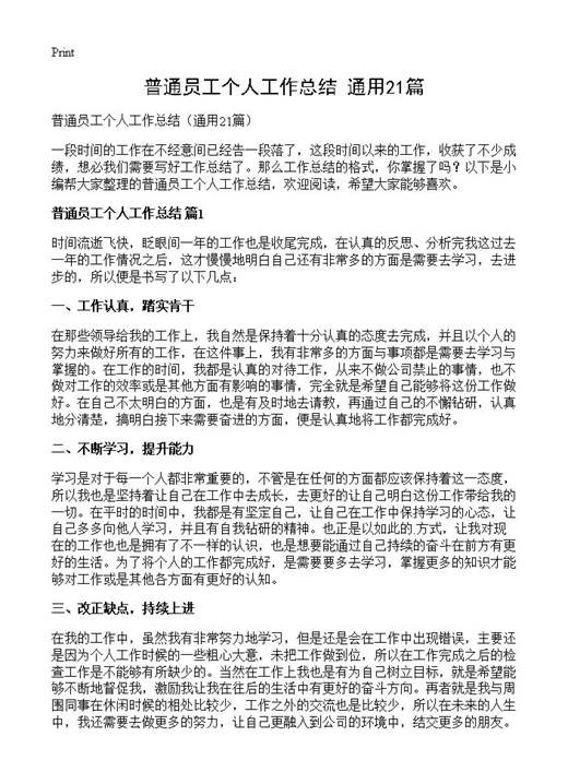 普通员工个人工作总结