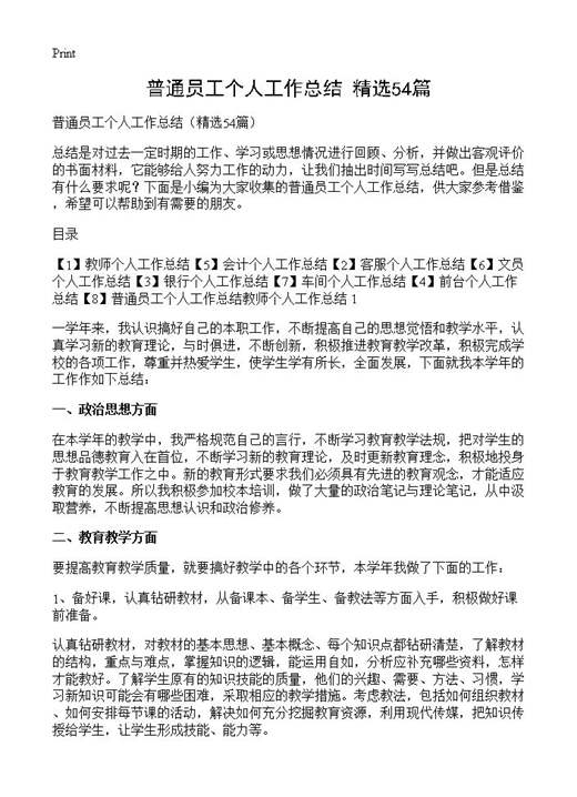 普通员工个人工作总结