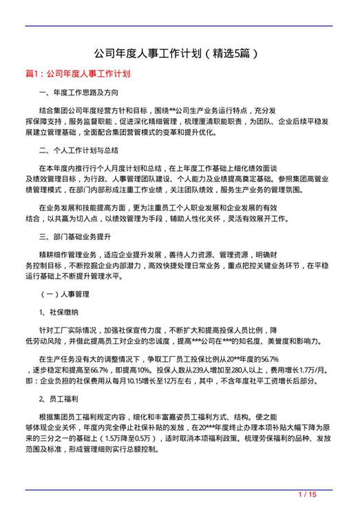 公司年度人事工作计划