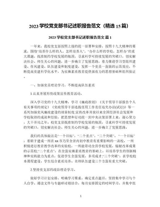 学校党支部书记述职报告范文(精选)
