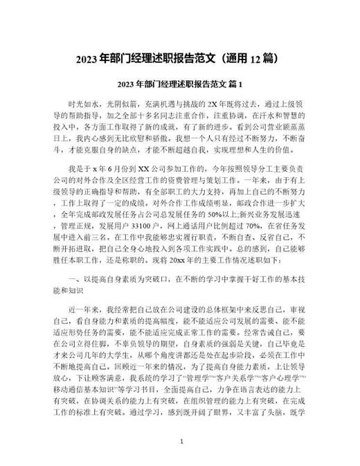 年部门经理述职报告范文(通用)