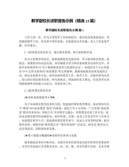 教学副校长述职报告示例(精选)