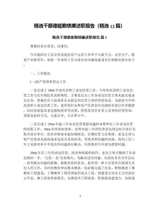 精选干部德能勤绩廉述职报告(精选)