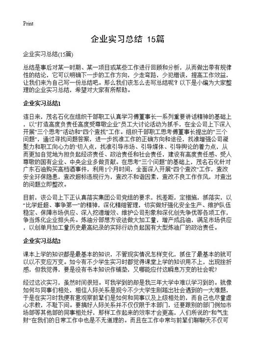 企业实习总结