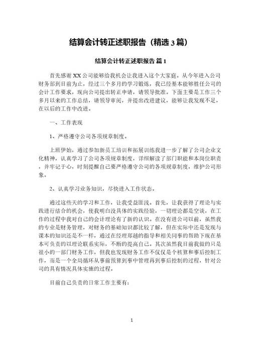 结算会计转正述职报告(精选)