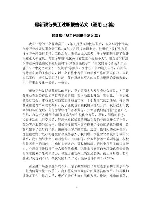 银行员工述职报告范文(通用)