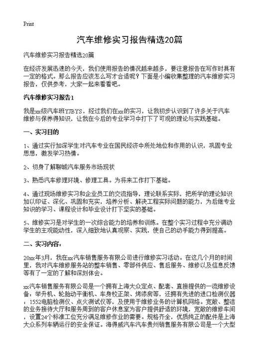 汽车维修实习报告精选
