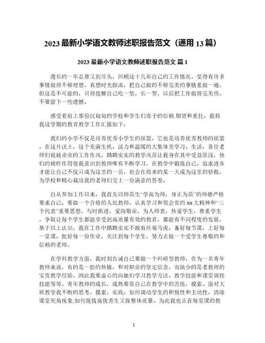 小学语文教师述职报告范文(通用)