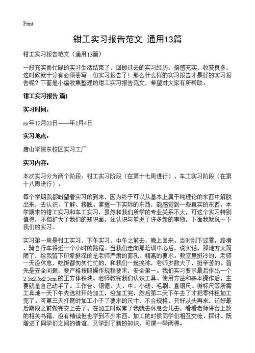 钳工实习报告范文