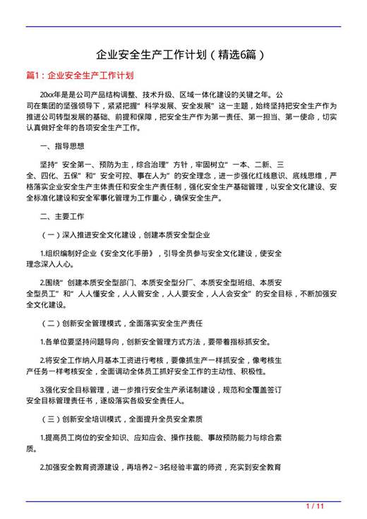 企业安全生产工作计划