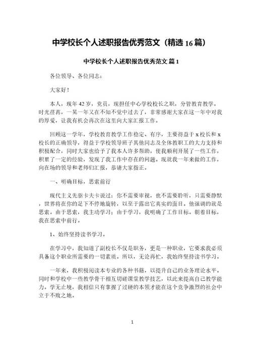 中学校长个人述职报告优秀范文(精选)