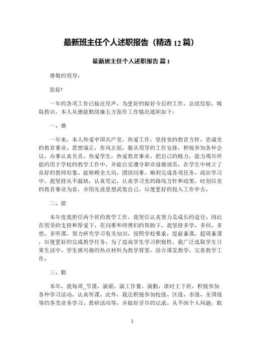 班主任个人述职报告(精选)