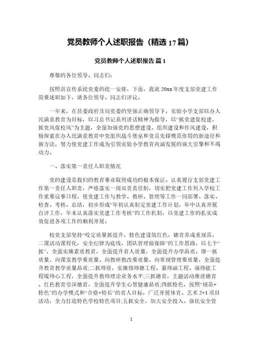 党员教师个人述职报告(精选)