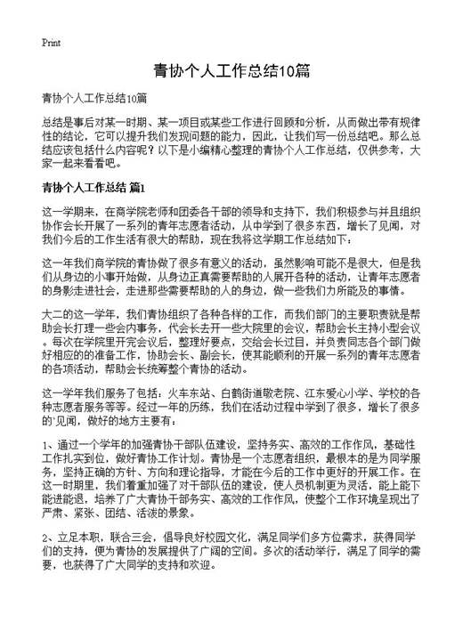 青协个人工作总结