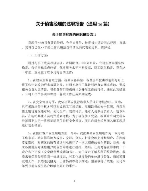 关于销售经理的述职报告(通用)