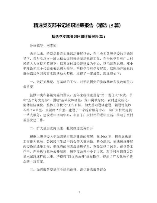 精选党支部书记述职述廉报告(精选)