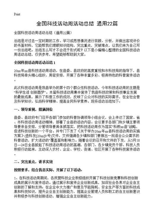 全国科技活动周活动总结