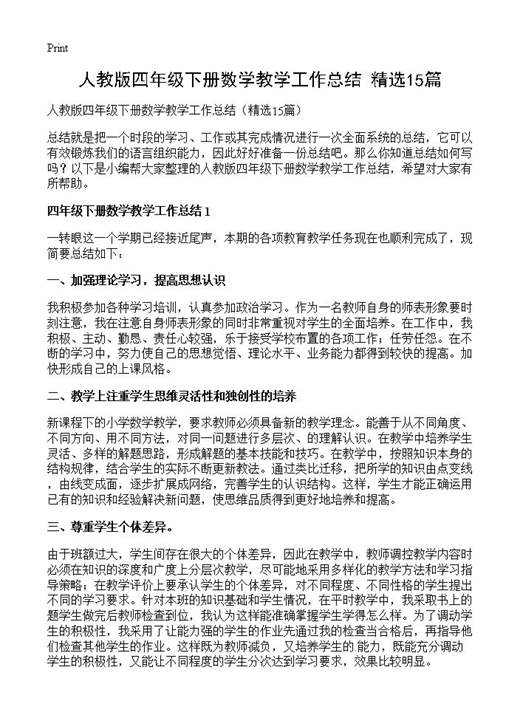 人教版四年级下册数学教学工作总结