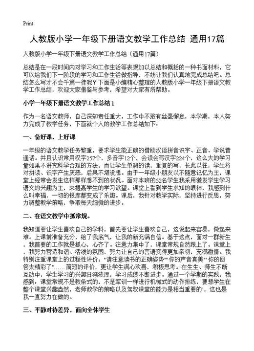 人教版小学一年级下册语文教学工作总结