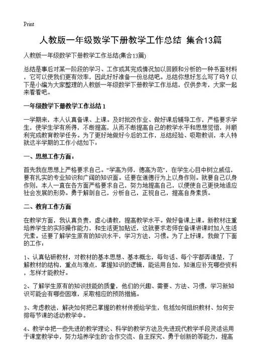 人教版一年级数学下册教学工作总结