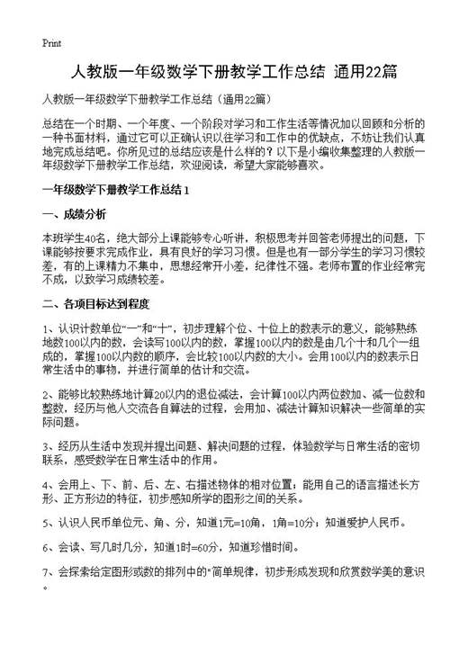 人教版一年级数学下册教学工作总结