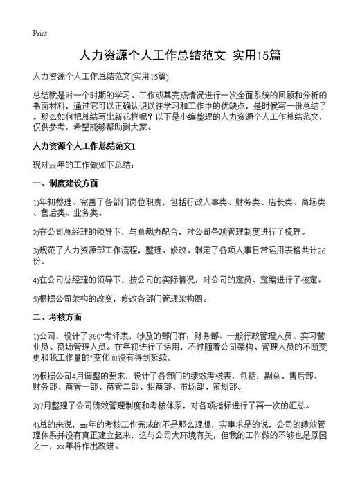 人力资源个人工作总结范文