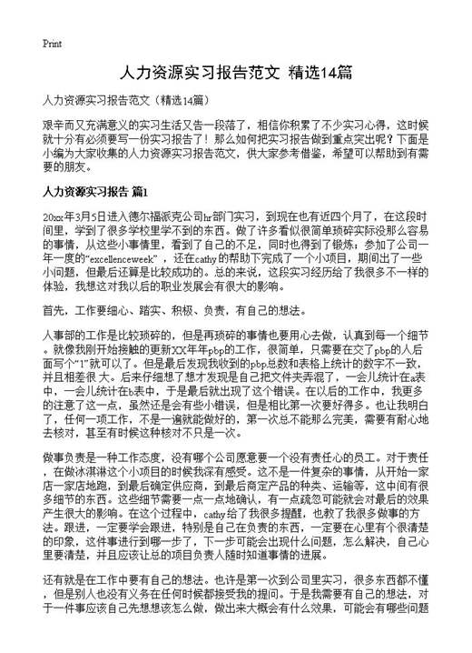 人力资源实习报告范文