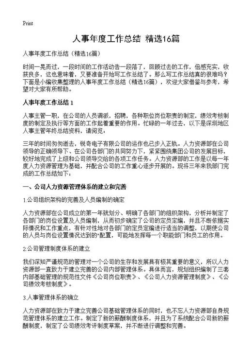 人事年度工作总结