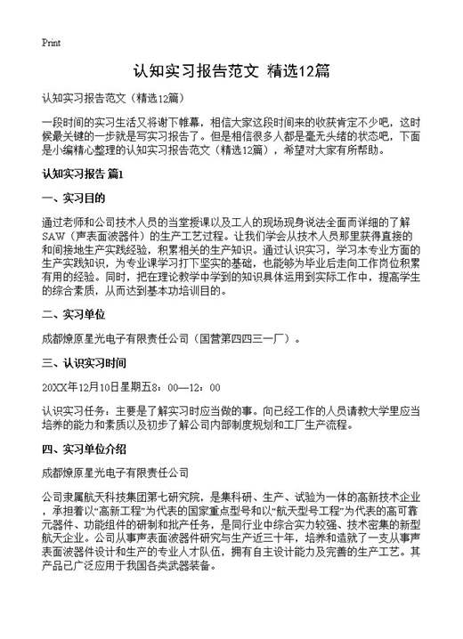 认知实习报告范文