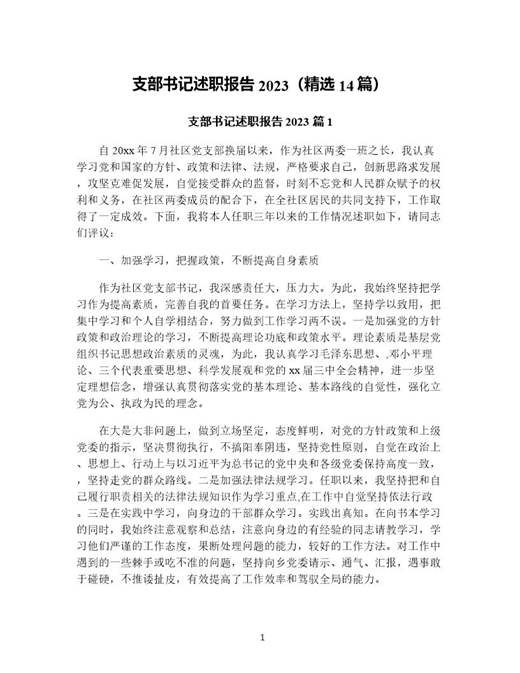 支部书记述职报告(精选)