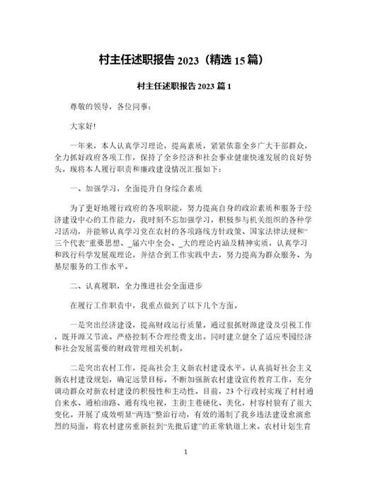 村主任述职报告(精选)