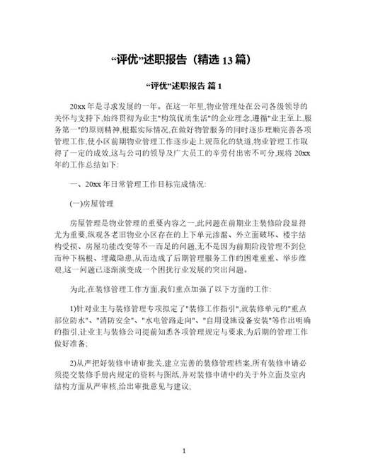 评优述职报告(精选)