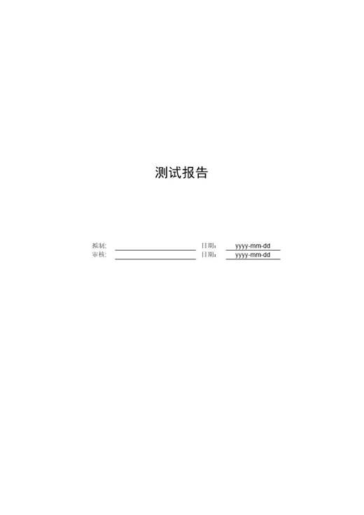 软件测试报告模板免费下载