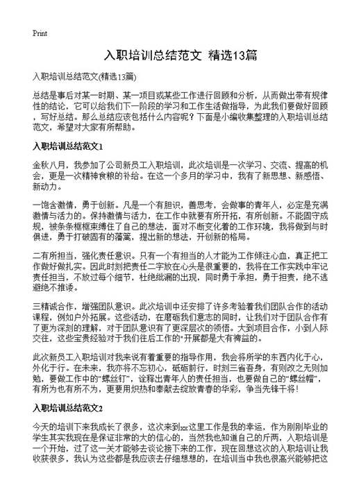 入职培训总结范文