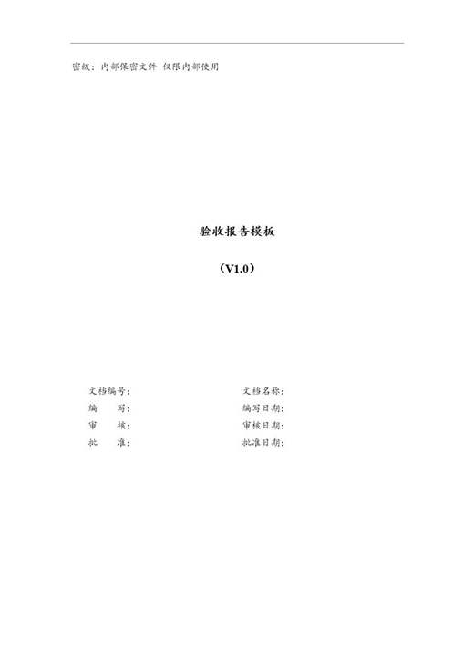 软件验收报告模板免费下载