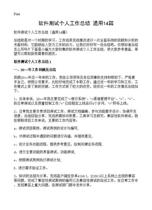 软件测试个人工作总结