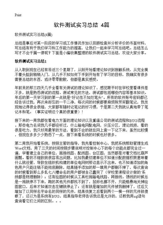 软件测试实习总结